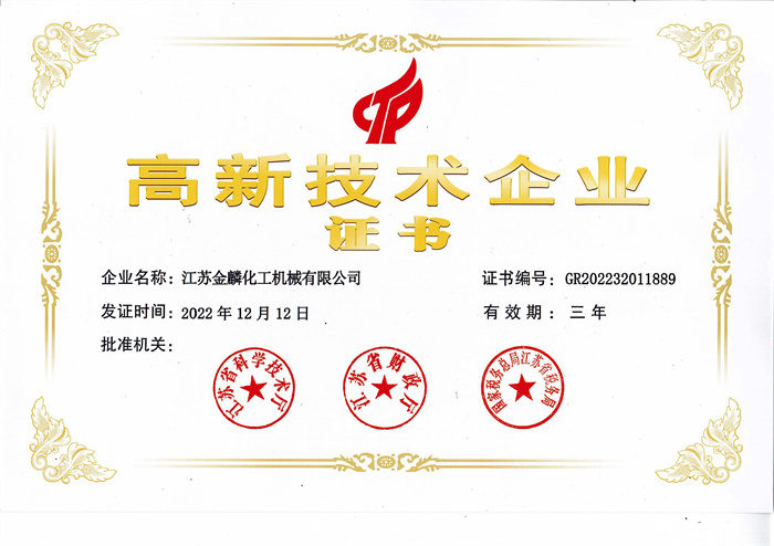 高新技術(shù)企業(yè)證書